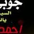 جوبي عراقي احمد الدرايسة 2022 السيه وليد السيه يلا نلعب جوبية لقعدلك على الدرب قعود