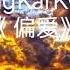 WongKarKwoo 偏爱 0 8