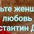 Оденьте женщину в любовь Константин Дерр