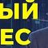 Брайан Трейси Как найти своё любимое дело продать свой продукт и уложиться в бюджет