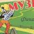 Бременские музыканты Финальная песня
