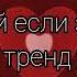 Танцуй если знаешь этот тренд 2022г популярное рекомендации трендытикток тикток топ