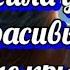 Я просила у Бога красивые белые крылья КРАСИВАЯ ПЕСНЯ СО СМЫСЛОМ ДЛЯ ТЕБЯ