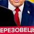 БЕРЕЗОВЕЦЬ ЩОЙНО Трамп ОШЕЛЕШИВ щодо Путіна ВИПЛИВЛИ таємні домовленості з РФ Це КІНЕЦЬ ВІЙНИ