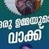 ഒര ഉമ മയ ട വ ക ക കൾ അൻസ ർ Nanmanda Ansar Nanmanda New2024