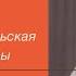 Последний ангел надежды Даша Севастопольская героиня Крымской войны