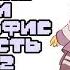 Санс и Альфис TimeTale Часть 12 Undertale Comic Dub
