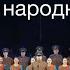 Кровь казачья Уральский народный хор