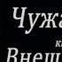 Дмитрий Санати Внешние земли книга первая Внешние земли глава 1 5 аудиокнига