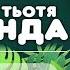 NEW НЕЙМОВІРНА УКРАЇНСЬКА АНІМАЦІЯ ДРАЙВОВА ЗАМОРОЗКА Ігровий хіт від Тьоті Панди