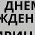 Ирина Иришка с днём рождения Шуточная весёлая песня поздравление