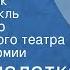 Иван Стаднюк Белая палатка Радиоспектакль Центрального академического театра Советской Армии