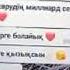 Мәнгілікке бірге болайық