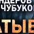 ГЕРМАН ШЕНДЕРОВ И ВЛАДИМИР ЧУБУКОВ СУМЧАТЫЕ