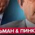 СРОЧНО Последний УЛЬТИМАТУМ Трампа Путину ПЕРЕДАЛИ РФ в ПАНИКЕ ШЕЙТЕЛЬМАН ПИНКУС Лучшее