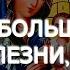 Самые сильные молитвы на исцеление уйдут все болезни помогут каждому в беде Церковная Вычитка