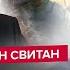 СВИТАН Экстренно У Путина готовят БОЛЬШОЕ НАСТУПЛЕНИЕ Прогноз ЗАВЕРШЕНИЕ войны в КОНЦЕ ГОДА