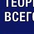 ВСЕОБЩАЯ ТЕОРИЯ ВСЕГО НАЧАЛО Веллер 30 05 2023