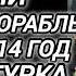 Аудиокнига ПОПАДАНЦЫ В ПРОШЛОЕ РУССКИЙ ВОЕННЫЙ КОРАБЛЬ ПОПАЛ В 1914 ГОД РАЗБИТЬ ТУРКА