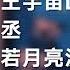 王宇宙Leto 乔浚丞 若月亮没来 若是月亮还没来 动态歌词