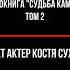 Разведчик взорвался Из аудиокниги Судьба калмыка 2 том актерКостяСуханов