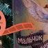 Книжная Новинка 2021 Впервые на русском языке Мальчик и девочка из спичечной коробки Эрих Кестнер