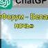 Форум Белая ночь Исполняет ChatGPT