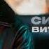 Вито Симфония Official Audio