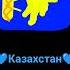 я уверен что лучше страны не бывает там где поёт душа там где легко дыша Казахстан Funny