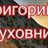 Иеромонах Григорий духовник Новый Афонский патерик Том I Жизнеописания Аудио