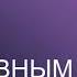 8 правил эффективности Чарльз Дахигг