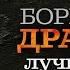 Борис Драгилев Лучшие Песни