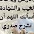اللهم يا فاطر السماوات والأرض ويا عالم الغيب والشهادة أسألك اللهم أن تشرح صدري وتغفر ذنبي