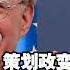外交部 特朗普时期的美国国安顾问博尔顿亲口承认 我们有策划政变的经验 汪文斌淡淡说了一句 这一点也不令人惊讶
