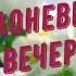 Яблоневый вечер НСА Девчата