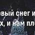 5STA FAMILY ПЕРВЫЙ СНЕГ Текст песни
