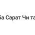 ЕЙ БАНДА БИЁ НАМОЗ КУН