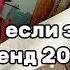 танцуй если знаешь этот тренд 2025 года