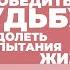 2025 02 12 Как победить судьбу и преодолеть испытания жизни часть 1 Торсунов О Г в Омске