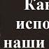 Как бесы используют наши желания Преподобный Паисий Величковский