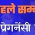 Periods Ke 5days पहल स ब ध बन न स प र गन स ह ग य नह Periods Ke 5days Pahle Pregnancy Hoti H