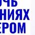 Сын или дочь встречается с психопатом нарциссом абьюзером что делать