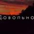 почему так больно сделай же контрольный