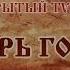 Царь горы 2014 г Тобольск