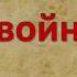 Виртуальная выставка Читаем детям о войне