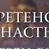 Хор Сретенского монастыря Утверди Боже Новогодняя ночь на телеканале СПАС