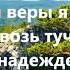 Караоке версия заключительной песни конгресса 2021 Глазами веры