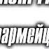 Символ люнгтн какие красноармейцы носили эмблему со свастикой