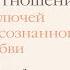Как быть взрослым в отношениях 5 ключей к осознанной любви Дэвид Ричо Аудиокнига
