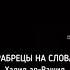 Храбрецы на словах Халид Ар Рашид
